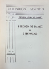 Η εκκλησία της Ελλάδος και ο τεκτονισμός