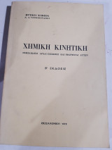 Χημικη κινητικη ,θεμελιωδεις αρχαι ,εξισωσεις και εφαρμογαι αυτων ,β' εκδοδις [Δ. Α. Γιαννακουδάκης ,1972]
