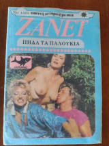 Ζανετ Νο 1525 πηδα τα παλουκια