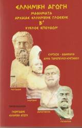 Ελληνική Αγωγή - Μαθήματα Αρχαίας Ελληνικής Γλώσσης - Β' Κύκλος Σπουδών
