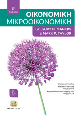 Οικονομική Μακροοικονομική 5η έκδοση
