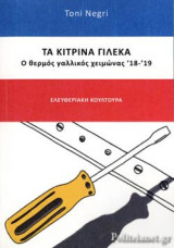 ΤΑ ΚΙΤΡΙΝΑ ΓΙΛΕΚΑ