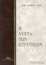 Η ΝΥΧΤΑ ΤΩΝ ΣΤΡΑΤΗΓΩΝ (ΣΚΛΗΡΟΔΕΤΗ ΕΚΔΟΣΗ) (ΜΕΤΑΧΕΙΡΙΣΜΕΝΑ)