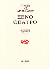 ΞΕΝΟ ΘΕΑΤΡΟ