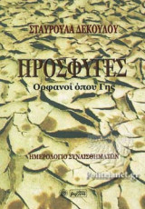 ΠΡΟΣΦΥΓΕΣ