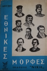 Εθνικές μορφές