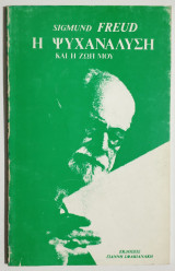 Η ψυχανάλυση και η ζωή μου - Φρόυντ - (Ξ06).