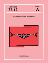 Μέθοδος 22.12: Τεύχος Δ