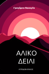Άλικο Δείλι