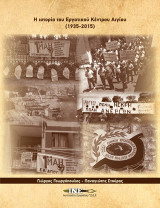 Η ιστορία του εργατικού κέντρου Αιγίου (1935-2015)