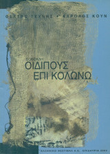 Οιδίπους επί Κολωνώ. Θέατρο Τέχνης - Επιδαύρια 2003 (πρόγραμμα)
