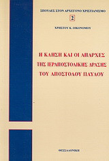 Η κλήση και οι απαρχές της ιεραποστολικής δράσης του Απ. Παύλου: Συγκριτική μελέτη των πράξεων και των επιστολών του Απ. Παύλου