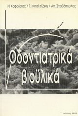 Οδοντιατρικά βιοϋλικά