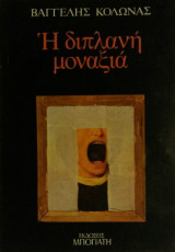 Η διπλανη μοναξια