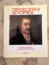 Πρόσωπα + Ιστορίες (Η Καθημερινή)