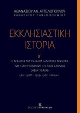Εκκλησιαστική Ιστορία Β': Η Εκκλησία της Ελλάδος Διοικούσα Εκκλησία των Ι. Μητροπόλεων της Νέας Ελλάδος (Νέων Χωρών) 1912, 1928-1929, 1977, 2004 κ.ε.