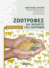 Ζωοτροφές και Πρόσθετες Ύλες Ζωοτροφών: (Βρωματολογία)