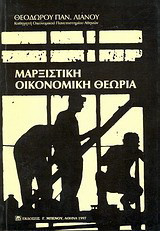 ΜΑΡΞΙΣΤΙΚΗ ΟΙΚΟΝΟΜΙΚΗ ΘΕΩΡΙΑ