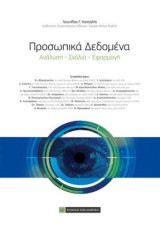 Προσωπικά δεδομένα : ανάλυση-σχόλια-εφαρμογή