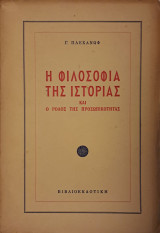 Η φιλοσοφία της ιστορίας και ο ρόλος της προσωπικότητας