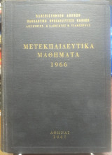 Μετεκπαιδευτικά μαθήματα 1966