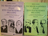 Το νεοελληνικό πλαι στο παγκόσμιο θέατρο τ. Α & Β. Δεύτερη έκδοση