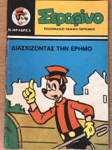 Σεραφίνο Νο 489