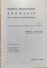 Θεωρίας Πιθανοτήτων Ασκήσεις μετά Λύσεων και Στοιχείων Θεωρίας τεύχος 2 (Πολυμεταβληταί, Γεννήτριαι, Οριακά θεωρήματα, Ανελίξεις)