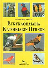 Εγκυκλοπαίδεια κατοικίδιων πτηνών