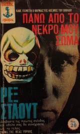 Πάνω από το νεκρό μου σώμα