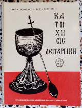 Κατήχησις και λειτουργική