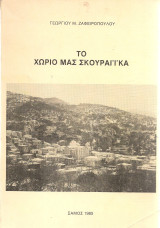 Το χωριό μας Σκουραίϊκα