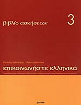 Επικοινωνήστε ελληνικά 3