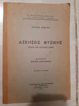 Ασκησεις φυσικης,εργαστηριον φυσικης ,πρωτης και δευτερης σειρας ,μετρησεις οπτικης -ηλεκτρισμου ,τευχος πρωτον (συλλογικο εργο ,1961)