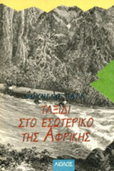 ΤΑΞΙΔΙ ΣΤΟ ΕΣΩΤΕΡΙΚΟ ΤΗΣ ΑΦΡΙΚΗΣ