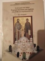 Το ιστορικο των Αγιων Ραφαηλ Νικολαου και Ειρηνης στη Λεσβο και στη Θεσσαλονικη