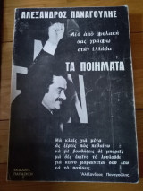 Τα Ποιήματα - Αλέξανδρος Παναγουλης