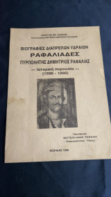 Βιογραφίες Διαπρεπών Υδραίων – Ραφαλιάδες – Πυρπολήτης Δημήτριος Ραφαλιάς – Ιστορική Παρουσία (1596 – 1990)