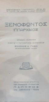 Ξενοφώντος Ιππαρχικός