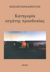 Κατηγορία εσχάτης προσδοκίας