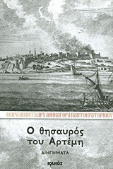 Ο θησαυρός του Αρτέμη: Διηγήματα