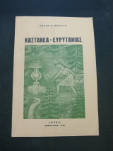 Καστανέα Ευρυτανίας