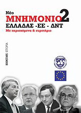 Νέο Μνημόνιο 2 Ελλάδας - ΕΕ - ΔΝΤ: Με περιεχόμενα και ευρετήριο