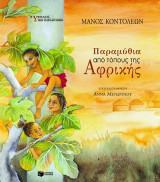 Παραμύθια από τόπους της Αφρικής