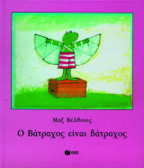 Ο βάτραχος είναι βάτραχος
