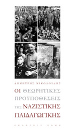 Οι θεωρητικές προϋποθέσεις της Ναζιστικής Παιδαγωγικής