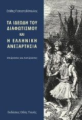 Τα ιδεώδη του Διαφωτισμού και η Ελληνική ανεξαρτησία: Επιδράσεις και Αντιδράσεις