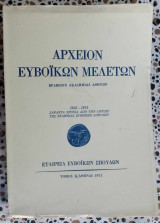 Αρχείον Ευβοϊκών μελετών τόμος Κ