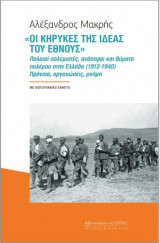 Οι κήρυκες της ιδέας του έθνους