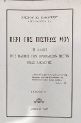 Περί της Πίστεώς μου ή άλλως πώς βλέπει την ορθόδοξον πίστιν ένας Δικαστής